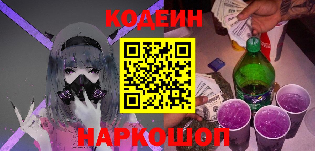 Прокопьевск  Кодеин Purple Drank  Кодеиновый сироп Lean Purple Drank  Вход с VPN 